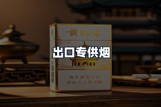 出口专供烟