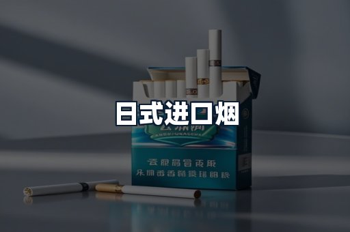 日式进口烟